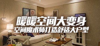 装修搭配之暖暖空间大变身