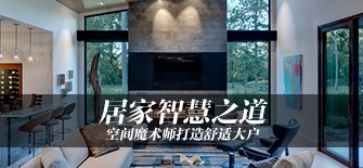 装修搭配之居家智慧之道